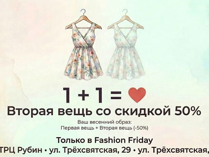 СКИДКА 50% в Fashion Friday!