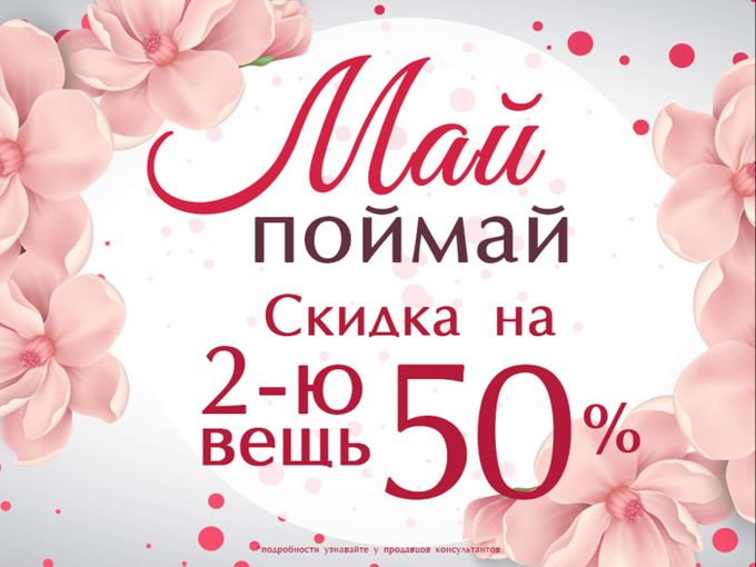 СКИДКА 50% в Fashion Friday!