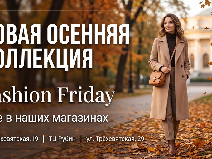 Новая коллекция в Fashion Friday