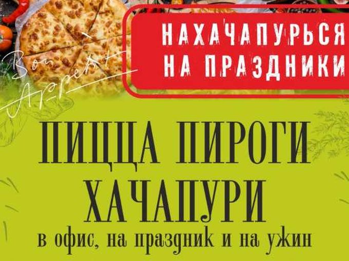 НаХачапурься на праздники! 😊