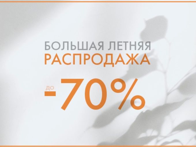 🔥РАСПРОДАЖА до 70%