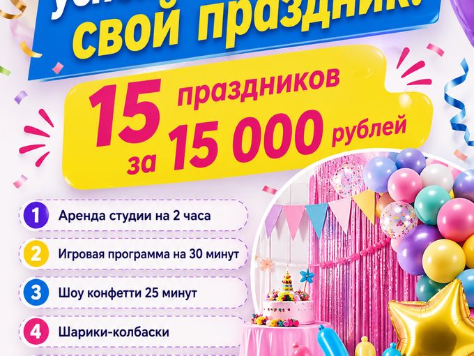 15 праздников за 15 000 рублей