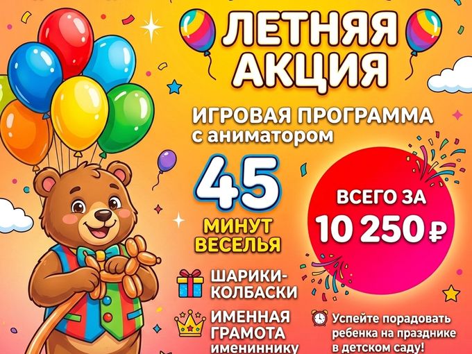 Летняя акция