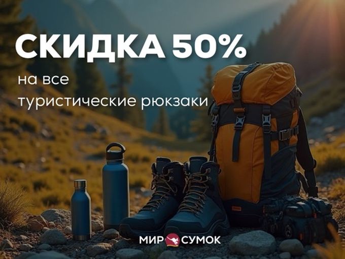На ВСЕ туристические рюкзаки -50%🔥