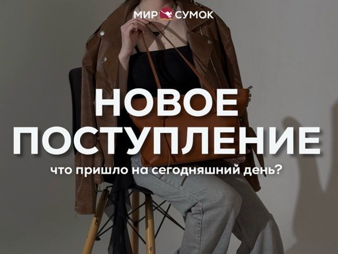 Что уже поступило из новой коллекции?
