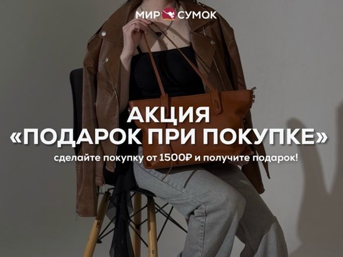 Подарок при покупке от 1500₽🤩