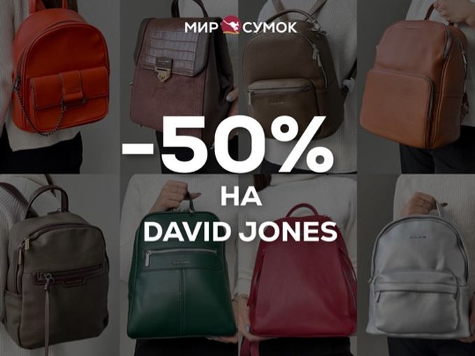 -50% на весь DAVID JONES❗️