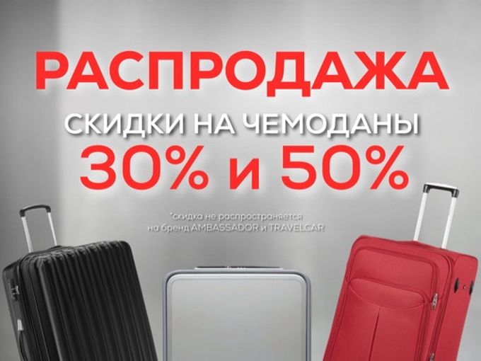Чемоданы -30%, -50%🔥