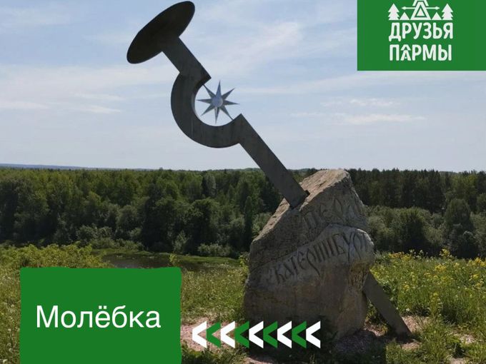 Молёбка