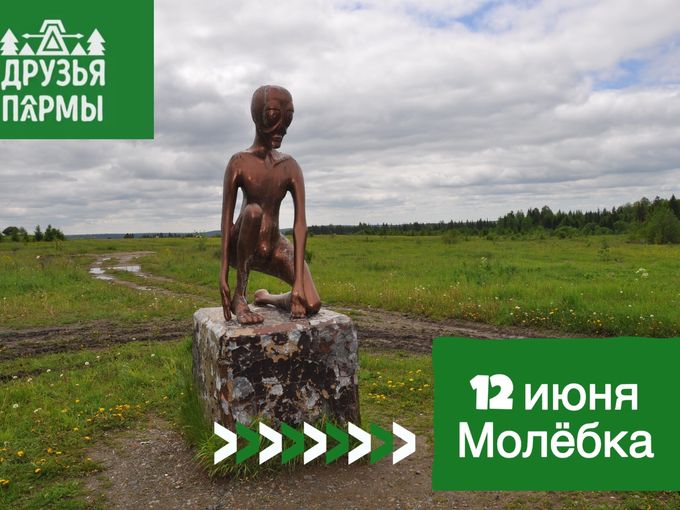 Молёбка - «место Силы»