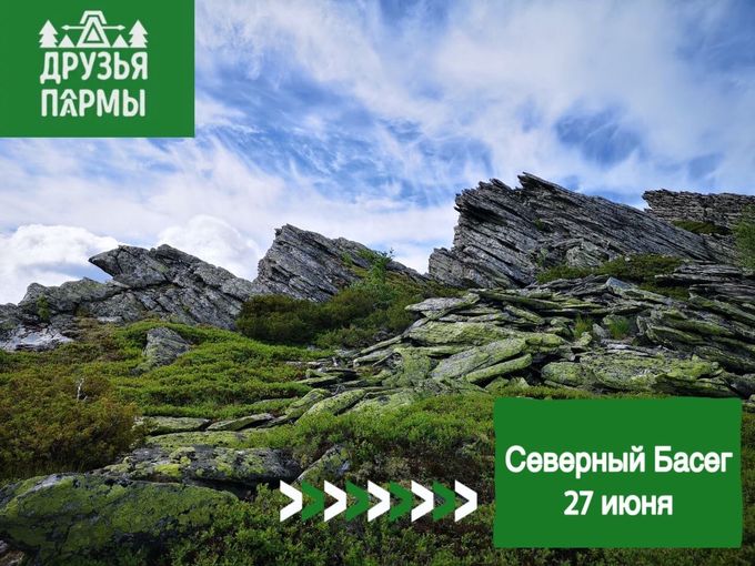 Северный Басег