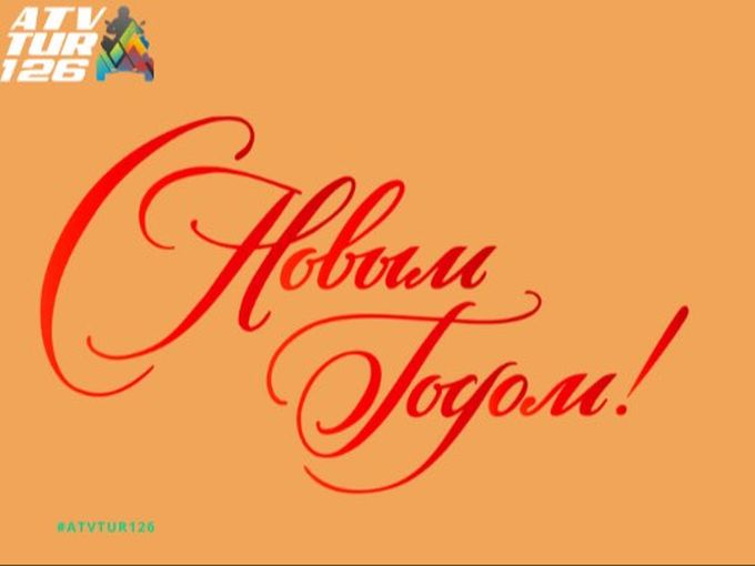 Непоследние поздравления