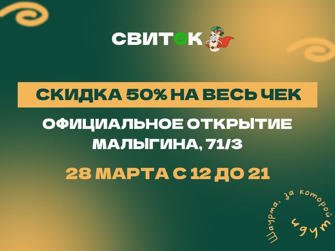 СКИДКА 50% НА ВЕСЬ ЧЕК!🥳