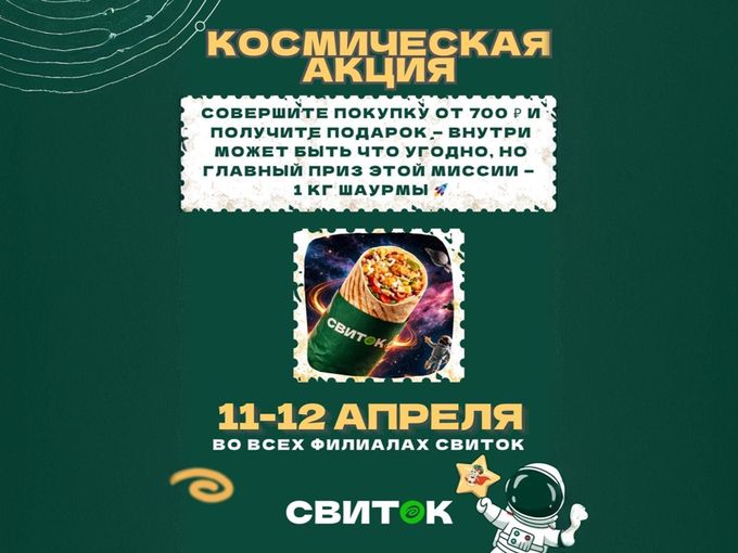 🚀 ВЫИГРАЙ ЗАПАС ШАУРМЫ ОТ СВИТОК!
