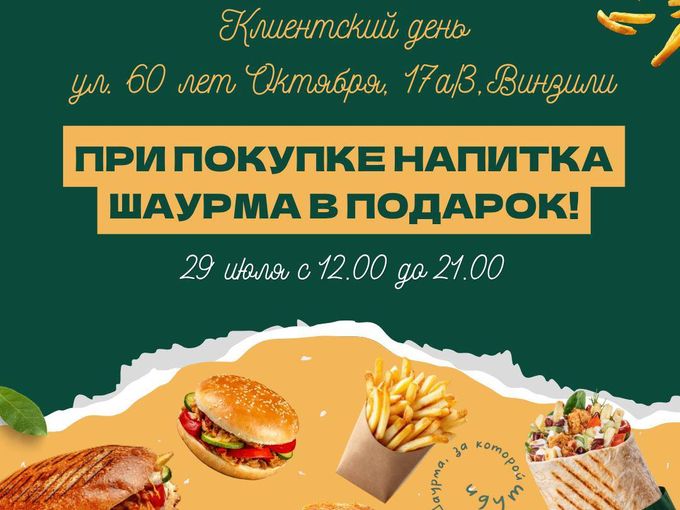 🎉 ШАУРМА В ПОДАРОК