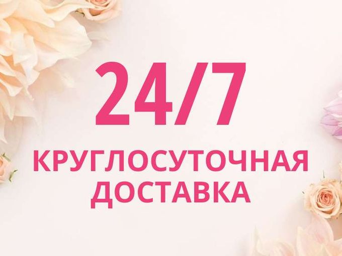 Круглосуточная доставка