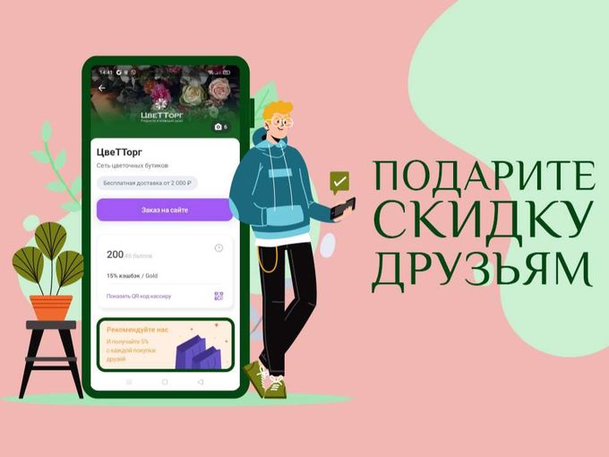 Получайте баллы с покупок друзей!