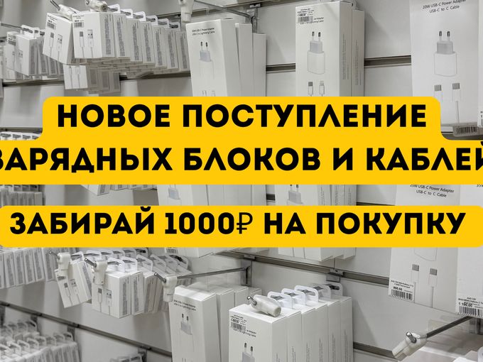 Поступление зарядных устройств iPhone📱