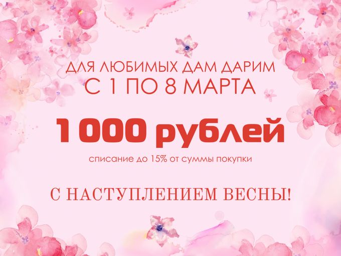 К 8 Марта