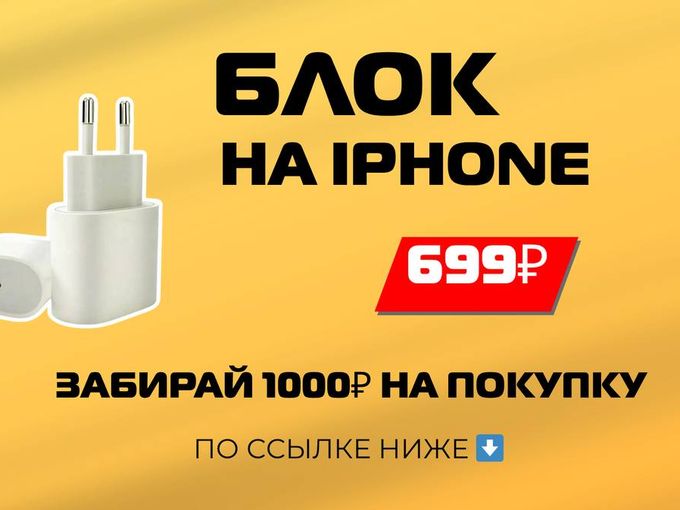 Вы успеваете забрать блок за 699 р🔋