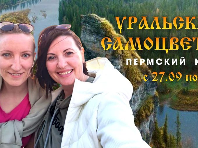 Ретрит "Уральские самоцветы"