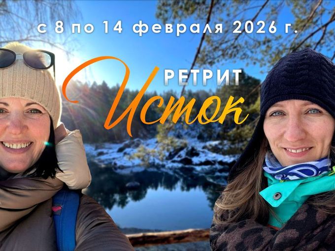 Ретрит "Исток" с 8 по 14 февраля 2026г.