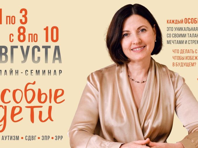 Онлайн-семинар "Особые дети"