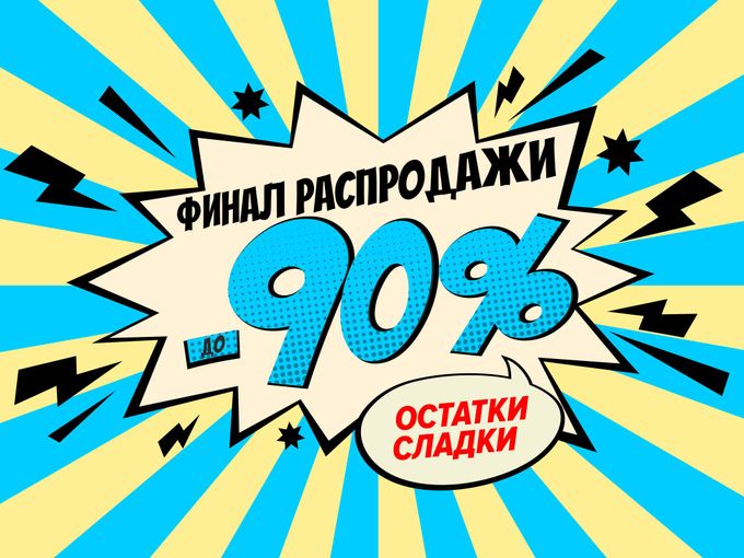 Финальные скидки🔥-90% до 14.09