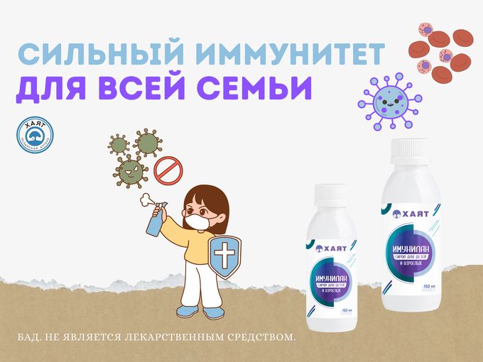 Защитите иммунитет сегодня.
