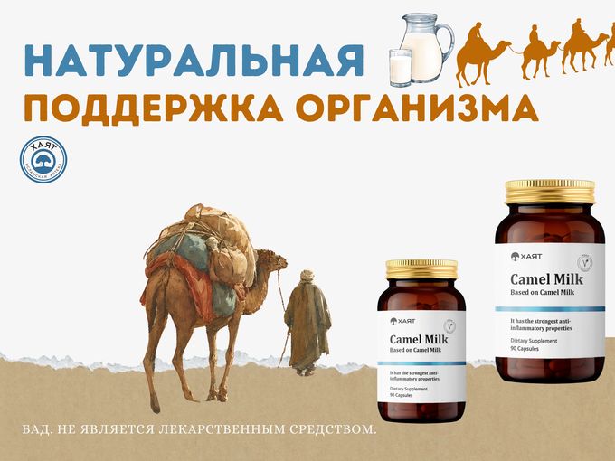 Сила верблюжьего молока 🐪