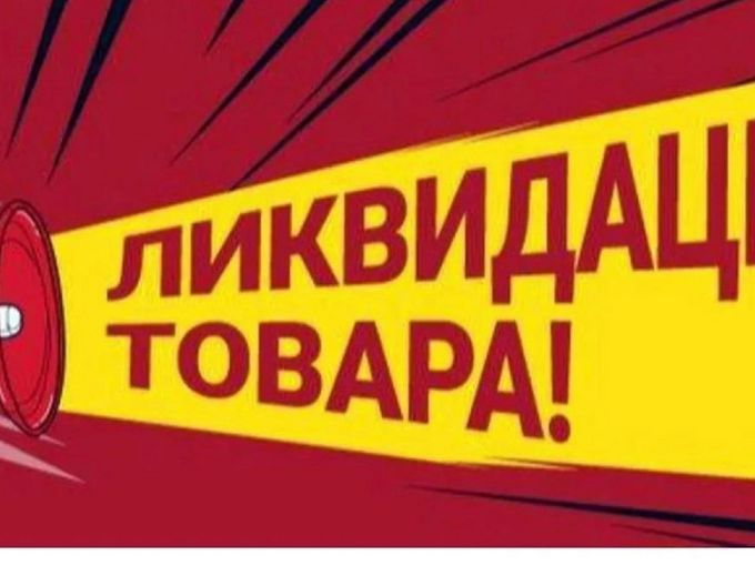 Ликвидация товарных остатков