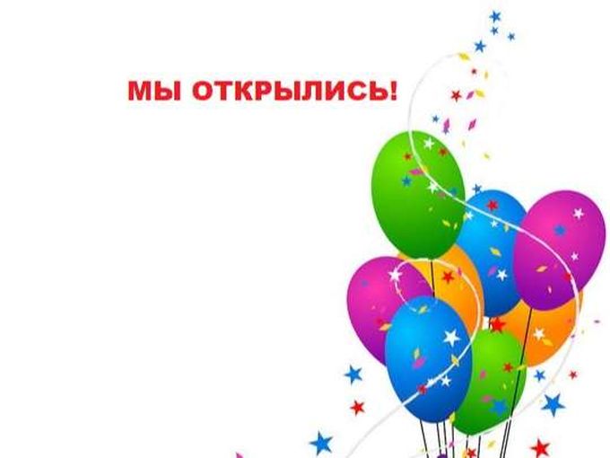 Мы открылись !!!