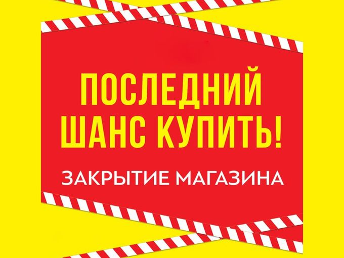 Магазин в АВИАПАРКЕ закрывается!