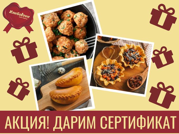🎁 АКЦИЯ В «ХЛЕБОLOVE»!