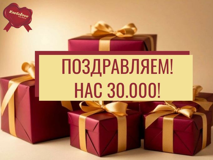 🎉 30 000 — МЫ ЭТО СДЕЛАЛИ!