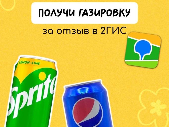 Дарим газировку за отзыв в 2ГИС 😍