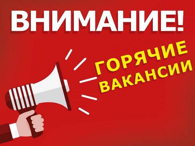 Высокооплачиваемые вакансии!