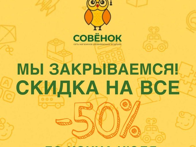Мы закрываемся! Скидки 50% до конца июля