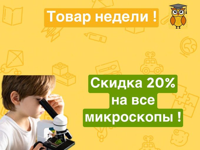 Скидка 20% на все микроскопы