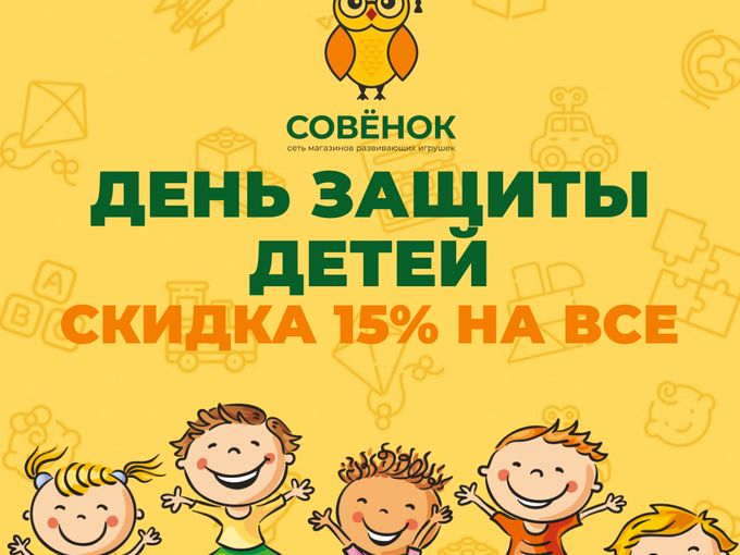 В День Защиты детей 15% скидка на ВСЕ!!