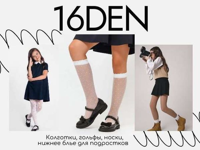 16DEN встречает школьный сезон!