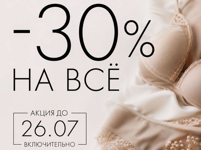 -30% на ВСЁ