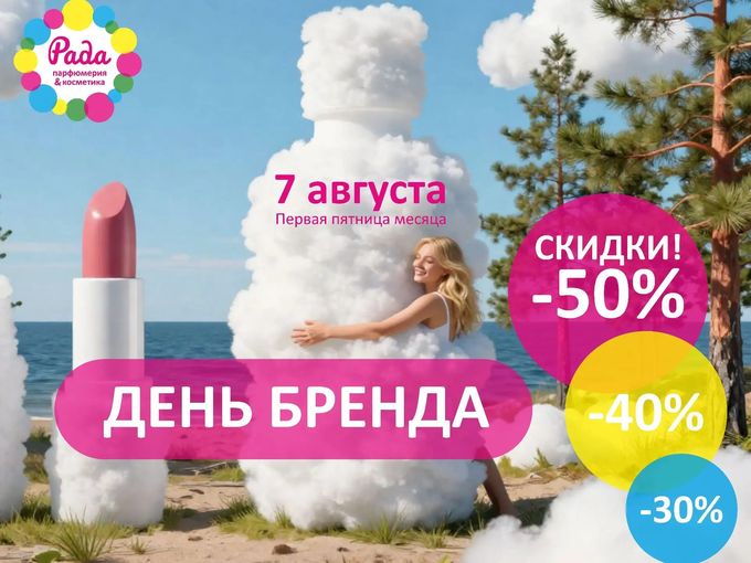 🔥 7 АВГУСТА — ДЕНЬ БРЕНДА В «РАДЕ»!