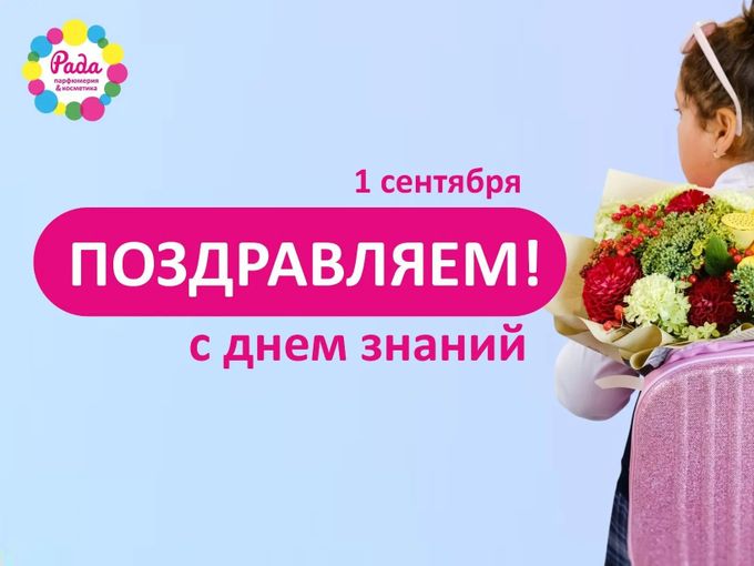 🌺 Поздравляем с Днем знаний!