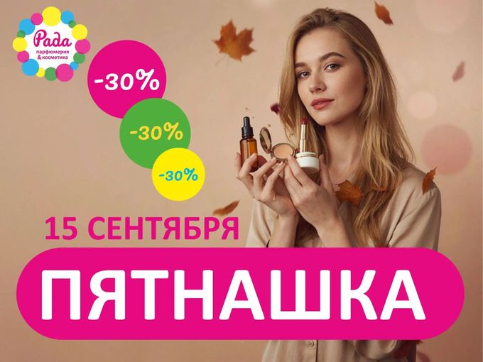 🔥 15 сентября — только один день! 