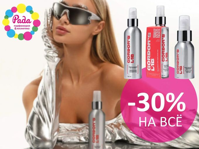 -30% на Gordon's Lab в «Раде»! 🧴