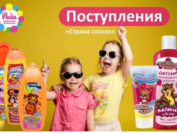 📦 ПОСТУПЛЕНИЕ Детской косметики 👶