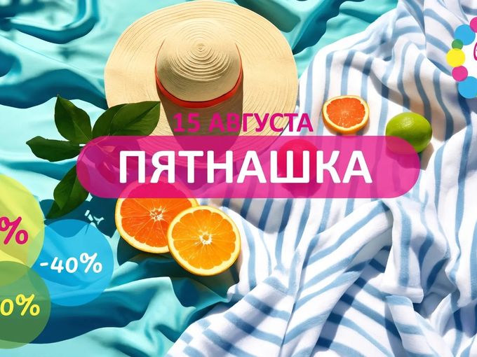 ДО 50%! 🔥🔥🔥15 августа В «РАДЕ»