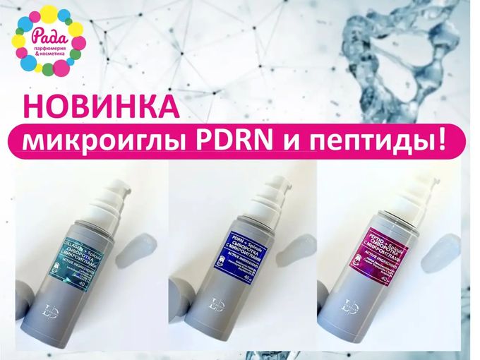 ✨ НОВИНКА: микроиглы, PDRN и пептиды!