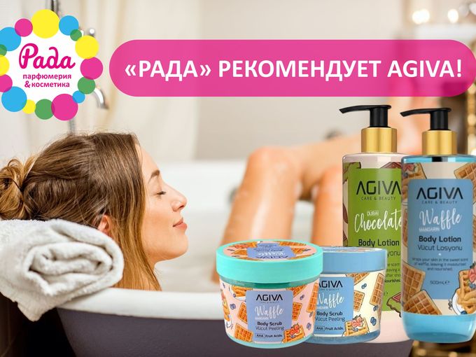 🍂  «РАДА» РЕКОМЕНДУЕТ AGIVA